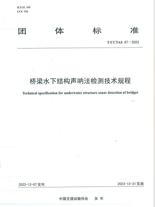 桥梁水下结构声呐法检测技术规程